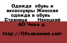 Одежда, обувь и аксессуары Женская одежда и обувь - Страница 53 . Ненецкий АО,Чижа д.